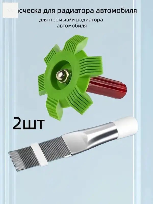 расческа для радиатора автомобиля; 2шт
