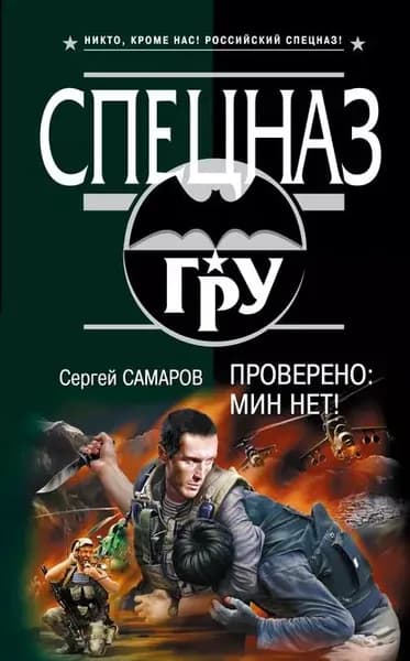 Проверено: мин нет! | Самаров Сергей Васильевич | Электронная книга