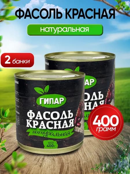 Гипар - Фасоль красная натуральная ГОСТ, 400 г - 2 шт