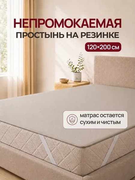 Простынь 120х200 непромокаемая на резинке