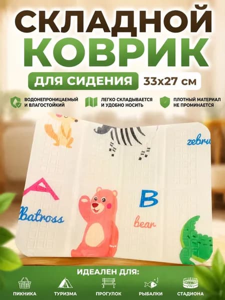 Складной сидячий коврик 33х27 см, водонепроницаемая подстилка для пикника, рыбалки и прогулок 1 шт