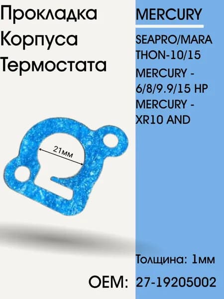 Прокладка корпуса термостата MERCURY - 10/15