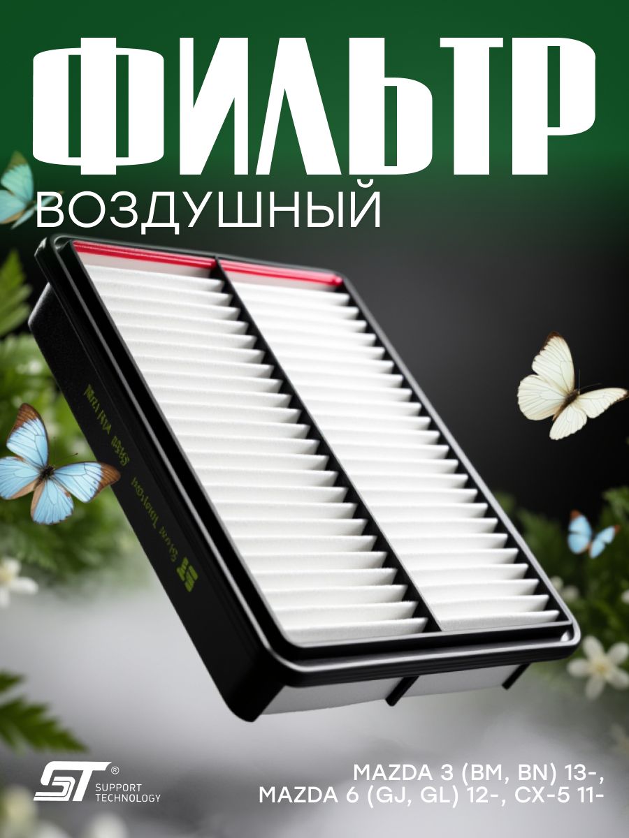 Фильтр воздушный Mazda 3 (BM, BN) 13-, Mazda 6 (GJ, GL) 12-, CX-5 11- ST