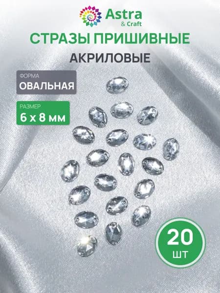 Стразы пришивные, акриловые, 6*8 мм, 20 шт/упак (овальные), Astra&Craft