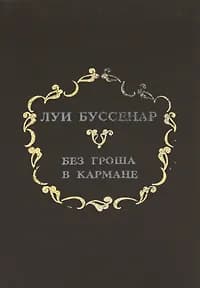 Без гроша в кармане | Буссенар Луи