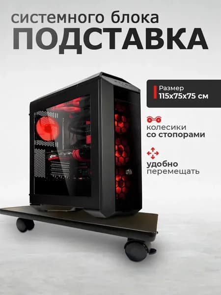 Подставка системного блока ЛДСП 505 x 265 x 16 мм