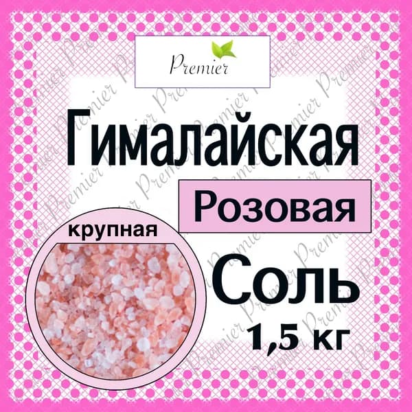 Соль Гималайская 1,5кг натуральная розовая крупная (2-5мм) 1.5кг Пакистан