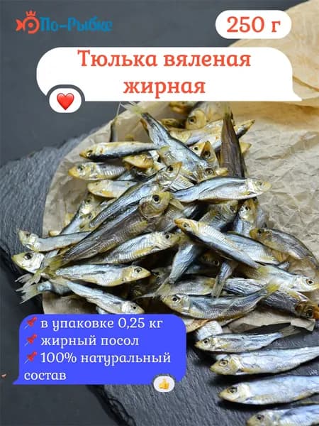 Тюлька вяленая Азовская жирная 250 г / свежий вылов