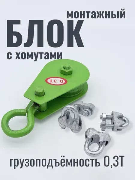 Блок ролик для троса монтажный шкив-ролик с рым-болтом