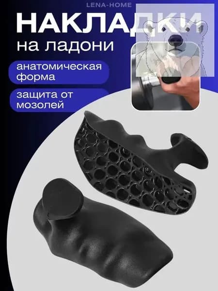 Накладки на ладони