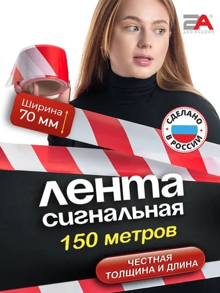 Сигнальная лента 150 м оградительная, строительная, аварийная