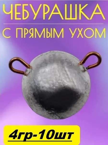 Груз Чебурашка,прямое неподвижное ухо,4 гр (10 шт)