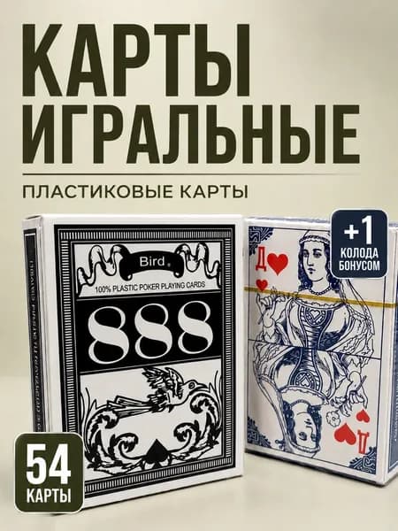Карты игральные пластиковые 54шт для покера 888