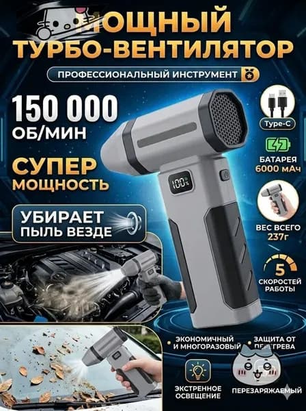 Воздуходувка - пылесос портативная аккумуляторная, Ветродуйка с функцией пылесоса / Воздуходувка для компьютера, Турбовентилятор