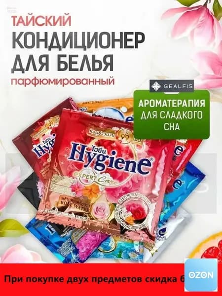HYGIENE Тайский Кондиционер для белья парфюмированный и концентрированный. Парфюм ополаскиватель для стирки белья 5 штук по 20 мл