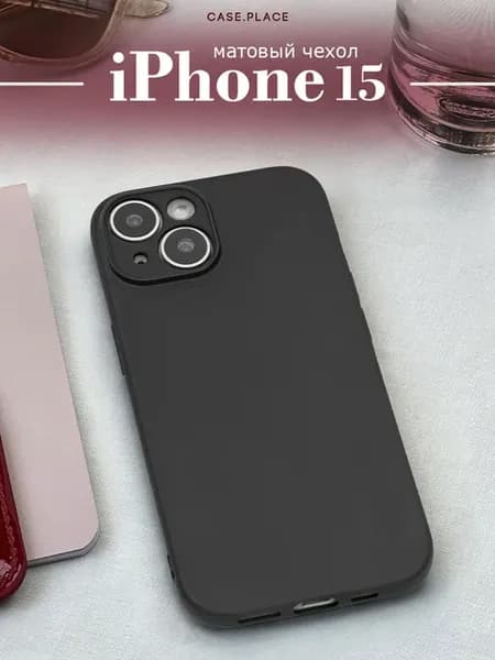 Чехол на iPhone 15 матовый противоударный