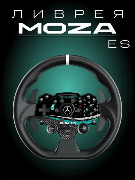 MOZA ES Ливрея Mercedes Benz Petronas F1