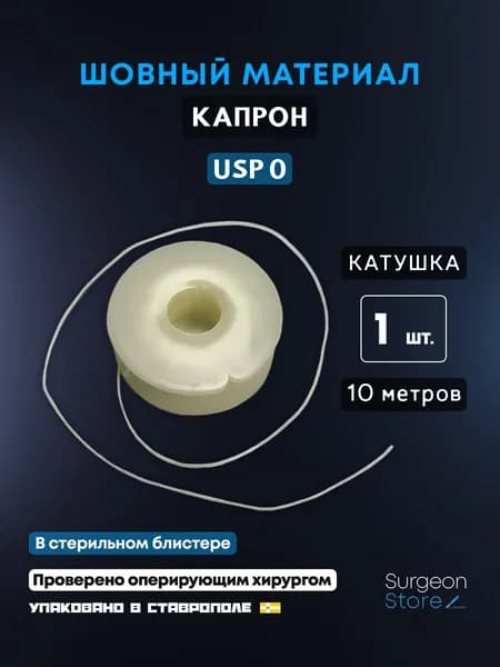 Шовный материал Капрон USP 0 на катушке (10 метров)