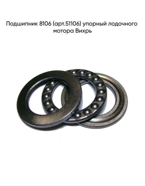 Подшипник 8106 (арт.51106) упорный лодочного мотора Вихрь