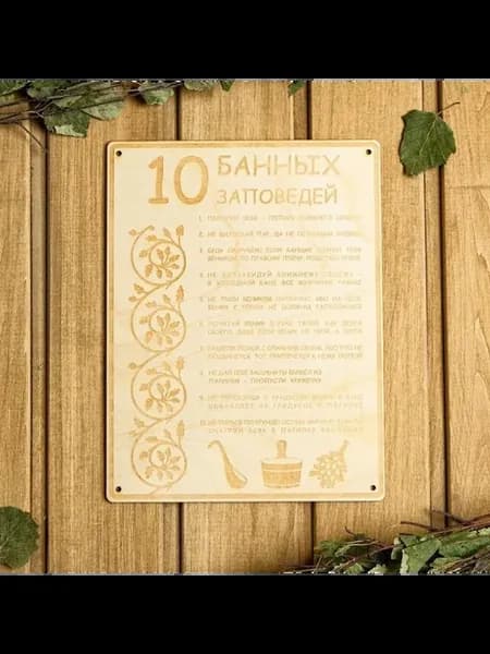 Эстетичная табличка для бани с заповедями