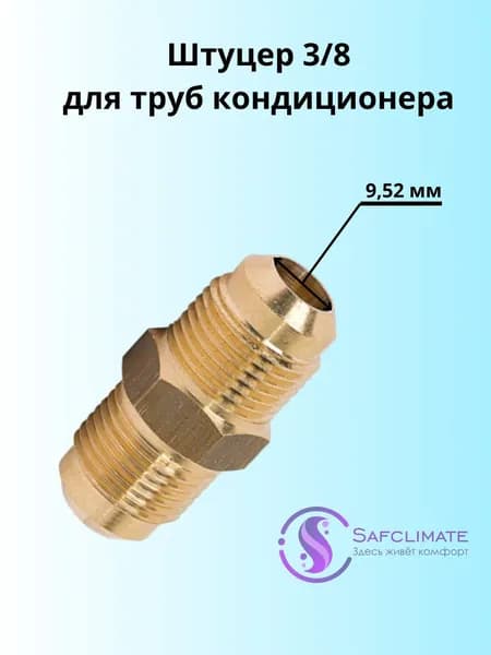 Штуцер 3/8 для кондиционера
