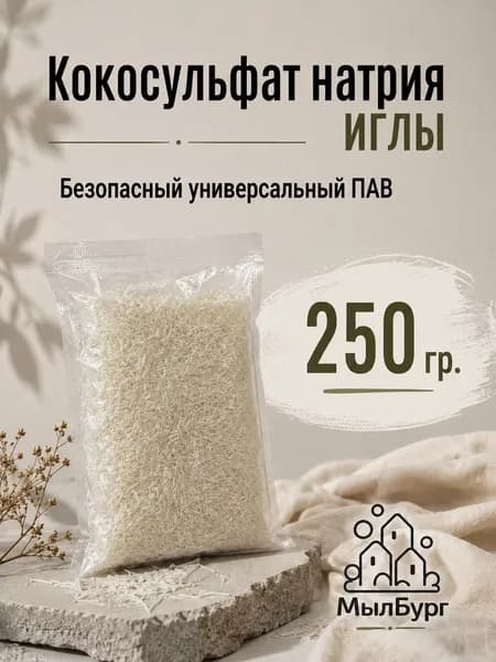Кокосульфат натрия ПАВ, основа для шампуня, мыла, геля, бомбочек для ванн - 250 грамм.