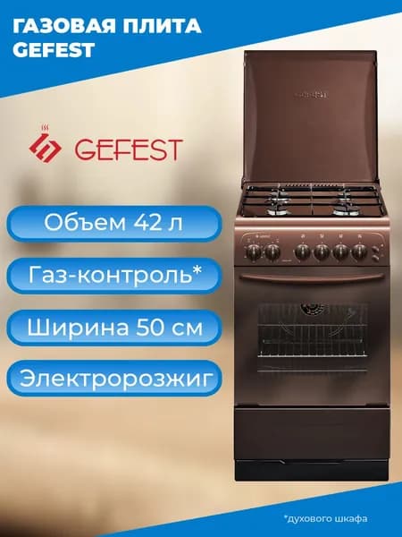 GEFEST 3200-05 К19 газовая плита, газ-контроль духовки