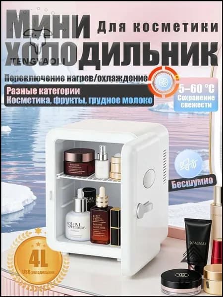 Барный холодильник Мини-холодильник для косметики и напитков, 4 л, термоэлектрический (охлаждение/нагрев), для дома и авто, USB/12V/220V, белый