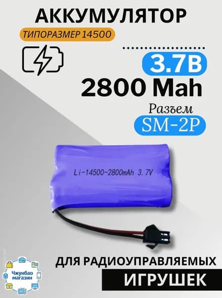 Аккумулятор с разъёмом SM-2P, 3.7V 2800 mAh