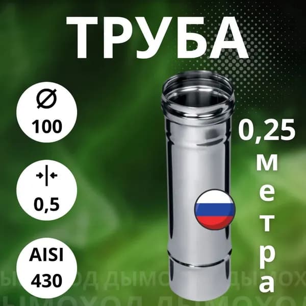 Труба моно - 0,25 метра / 0,5 мм (Aisi-430),D-100