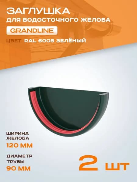 Заглушка для желоба водостока GRAND LINE 120 мм пластик ПВХ, цвет Зеленый (RAL 6005), Гранд Лайн, Классика, 2 шт.