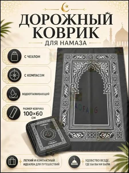 Коврик для намаза, дорожный карманный в чехле, намазлык