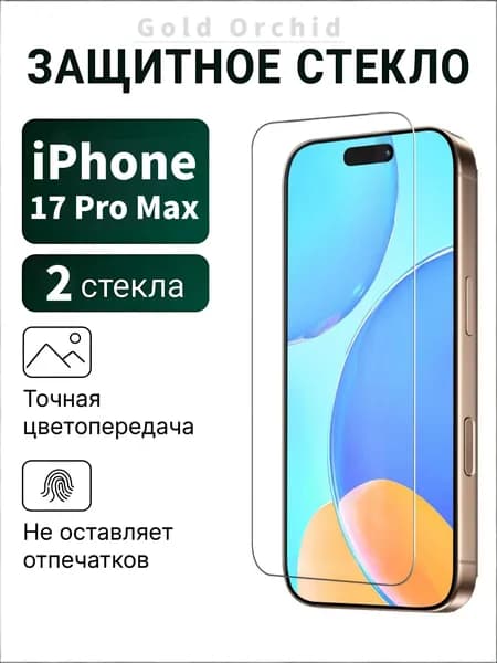 2 стакан Защитное стекло на iPhone 17 Pro Max, усиленное, защитное, противоударное стекло для на iPhone 17 Pro Max
