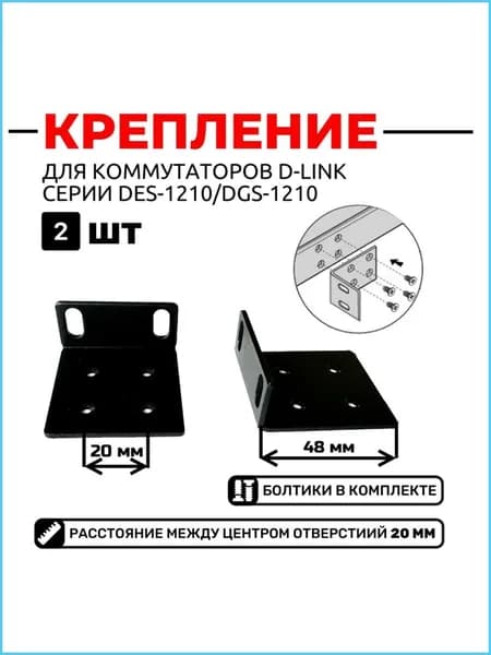 Комплект крепежа для установки в стойку коммутаторов D-link серии 1210 2 шт.