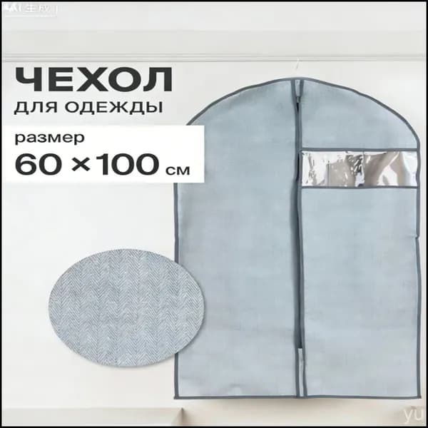 Чехол для одежды 100x60 см, 1 шт