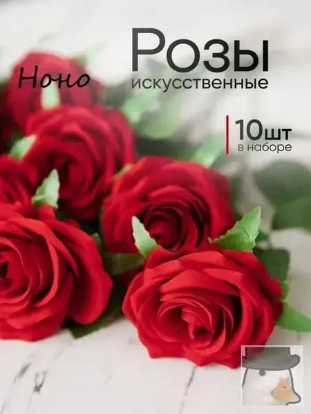 Декоративные розы для/Искусственные цветы (10 цветов)