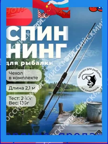 Спиннинг, рабочая длина:  210 см , до 10 гр