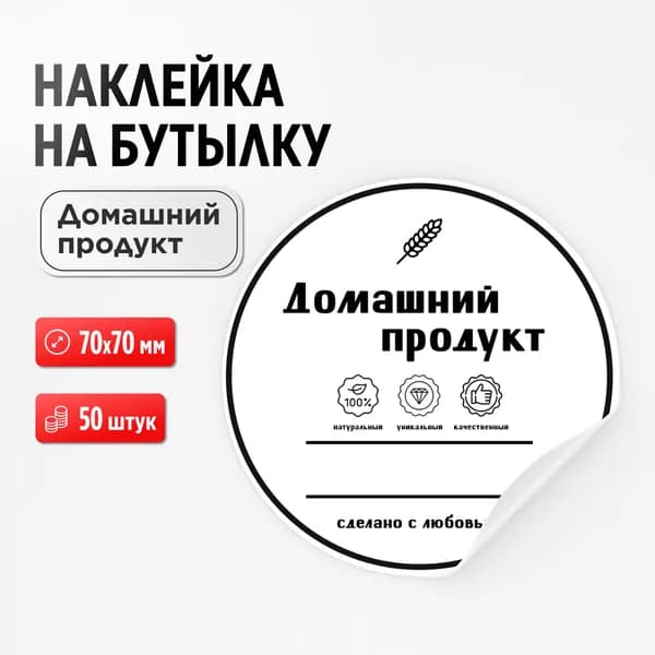 Наклейка на бутылку "Домашний продукт, сделано с любовью", 50 штук, 70х70 мм (для самогона, настойки)