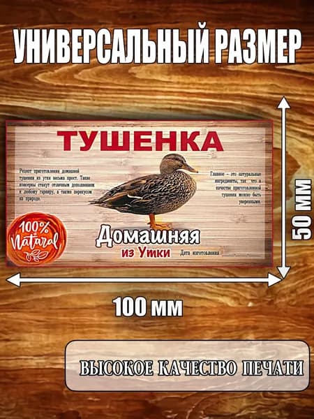 Этикетка "Тушенка из Утки"