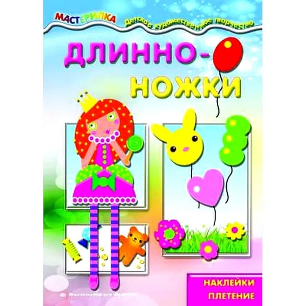 Книга для детского творчества. Мастерилка. Длинноножки. Принцесса. Наклейки, плетение для детей 5-7 лет | Цветкова Татьяна Владиславовна