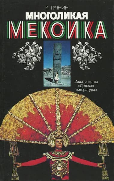 Многоликая Мексика | Тучнин Руслан Александрович