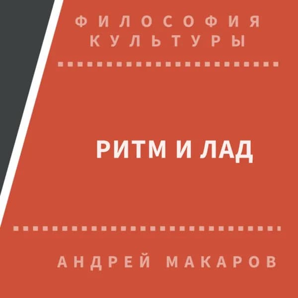 Ритм и лад | Макаров Андрей | Электронная аудиокнига