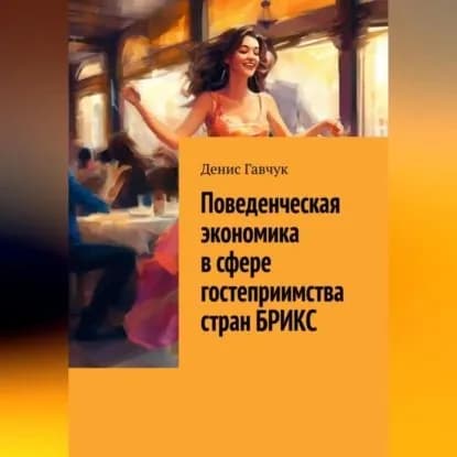 Поведенческая экономика в сфере гостеприимства стран БРИКС | Денис Гавчук | Электронная аудиокнига