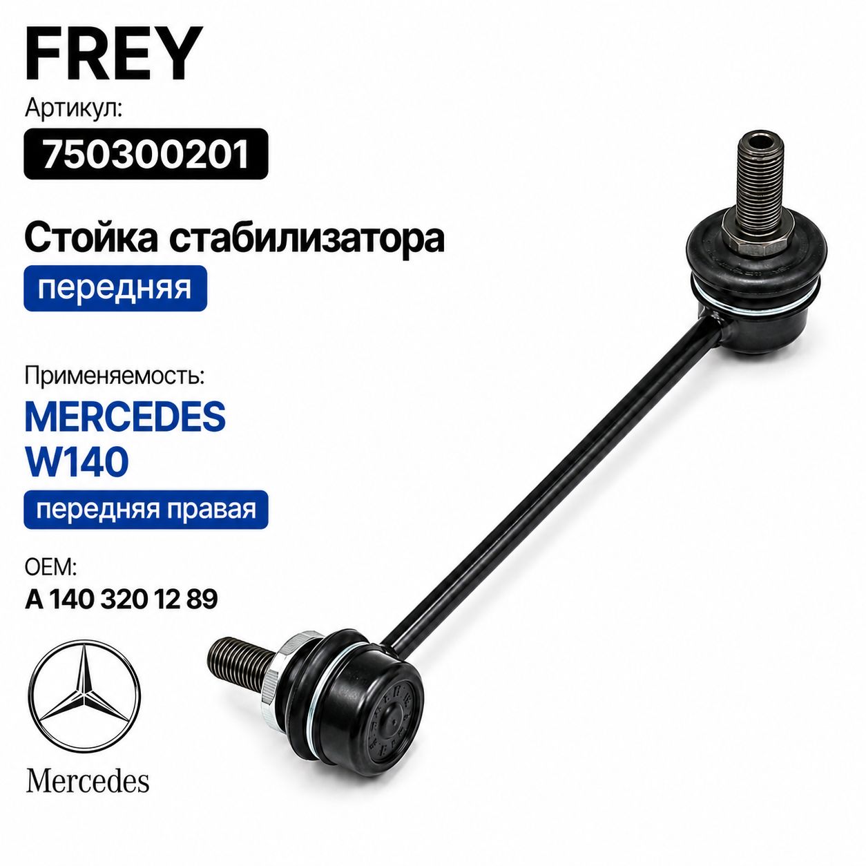 FREY Стойка стабилизатора, арт. 7503002, 1 шт.