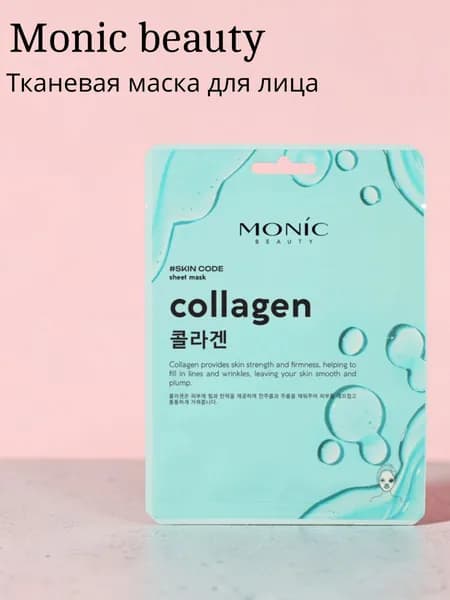 Мonic beauty Тканевая маска для лица 25мл коллаген