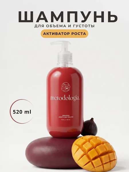 Шампунь для объема, густоты и роста волос 520 мл Metodologia Length And Volume МАНГО И ИНЖИР. профессиональный основной уход, блеск и объем, для всех типов волос. С дозатором