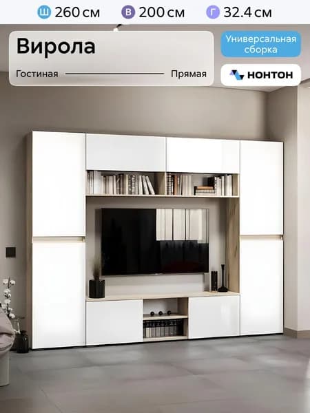 НОНТОН Стенка для гостиной