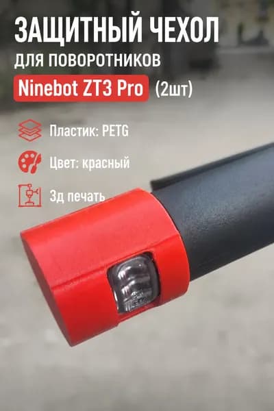 Защитный чехол для поворотников Ninebot ZT3 Pro (2шт)