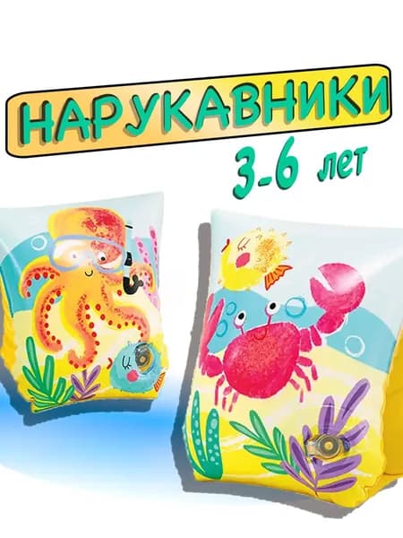 Нарукавники надувные детские для плавания Intex 3-6 лет