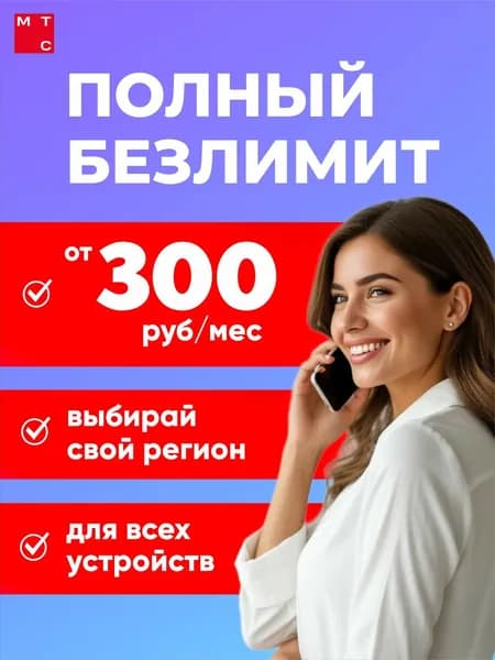 МТС SIM-карта Тариф безлимитный интернет мтс федеральная симкарта (Ставропольский край)